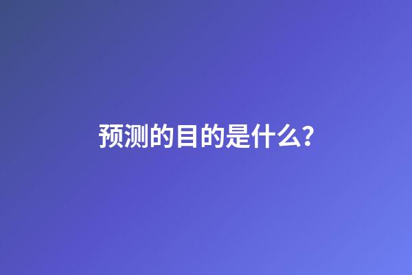 预测的目的是什么？