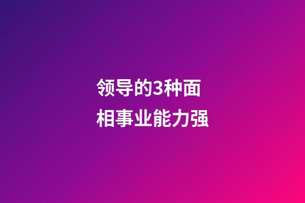 领导的3种面相事业能力强