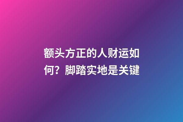 额头方正的人财运如何？脚踏实地是关键