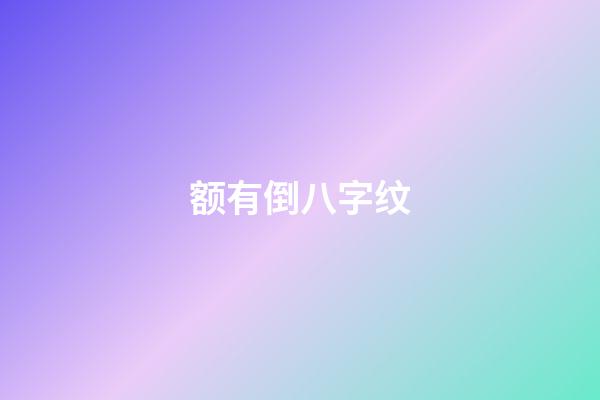 额有倒八字纹