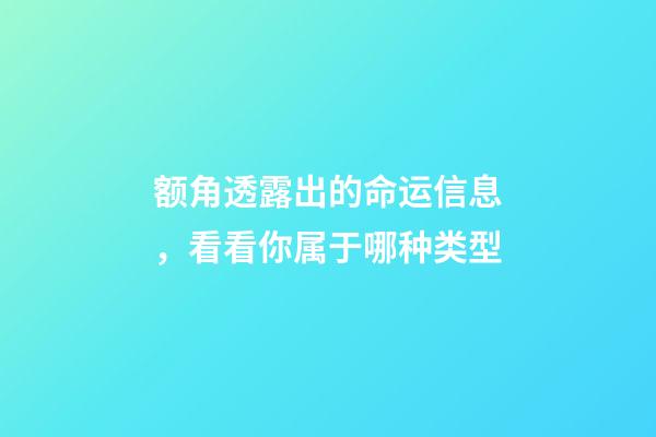 额角透露出的命运信息，看看你属于哪种类型