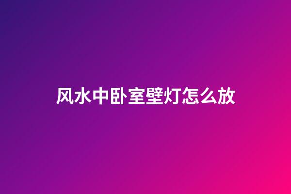 风水中卧室壁灯怎么放