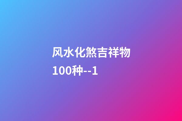 风水化煞吉祥物100种--1