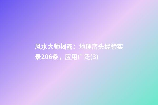 风水大师揭露：地理峦头经验实录206条，应用广泛(3)