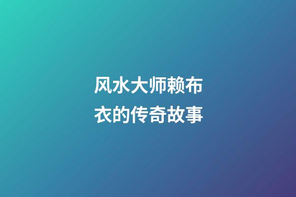 风水大师赖布衣的传奇故事