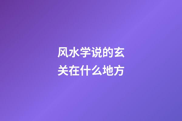 风水学说的玄关在什么地方