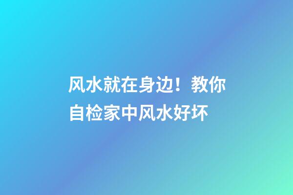 风水就在身边！教你自检家中风水好坏