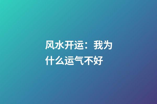 风水开运：我为什么运气不好?