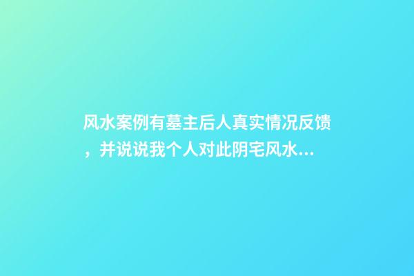 风水案例有墓主后人真实情况反馈，并说说我个人对此阴宅风水的看