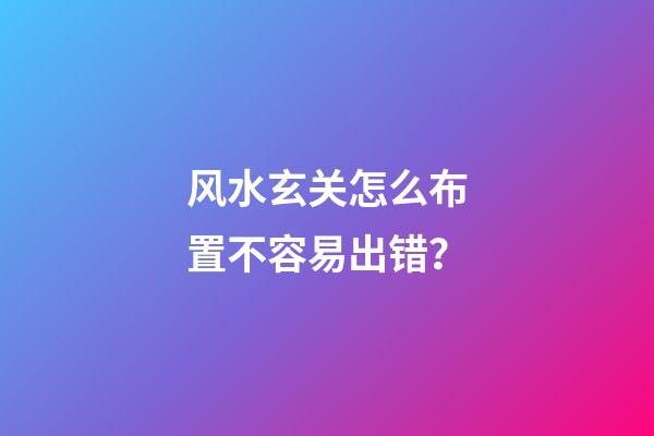 风水玄关怎么布置不容易出错？