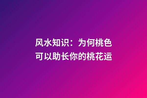 风水知识：为何桃色可以助长你的桃花运