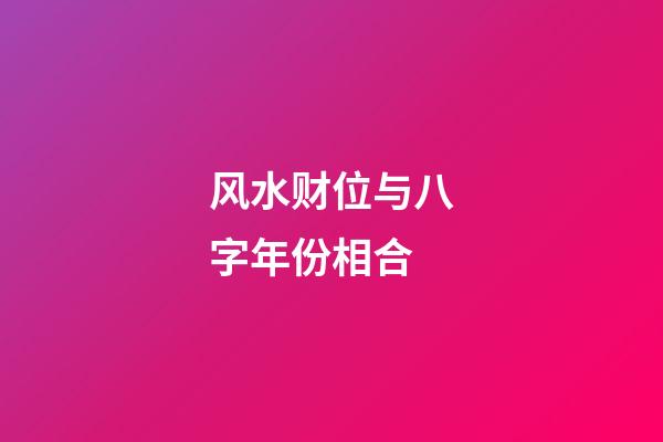 风水财位与八字年份相合