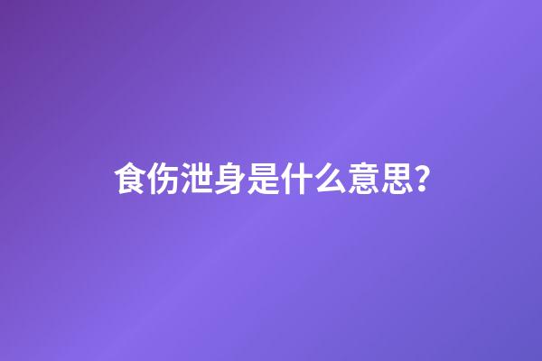 食伤泄身是什么意思？