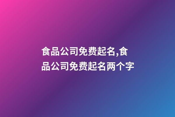 食品公司免费起名,食品公司免费起名两个字-第1张-公司起名-玄机派