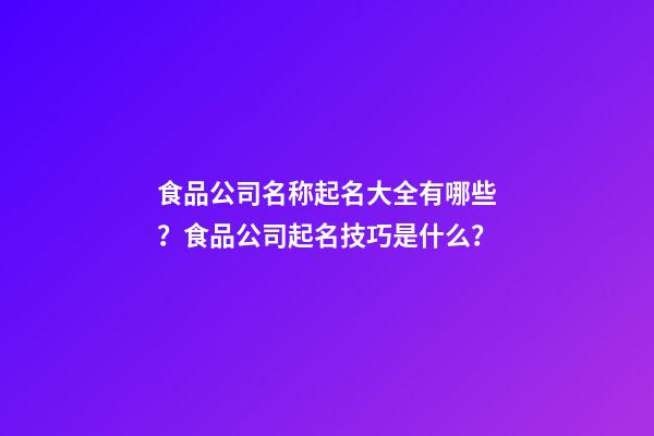 食品公司名称起名大全有哪些？食品公司起名技巧是什么？-第1张-公司起名-玄机派