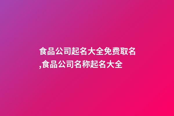 食品公司起名大全免费取名,食品公司名称起名大全-第1张-公司起名-玄机派