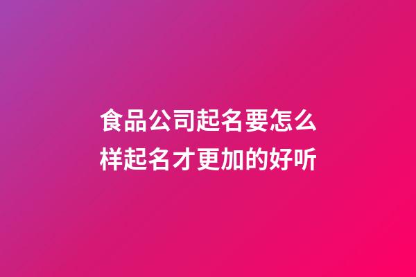 食品公司起名要怎么样起名才更加的好听