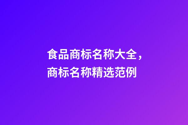 食品商标名称大全，商标名称精选范例-第1张-商标起名-玄机派