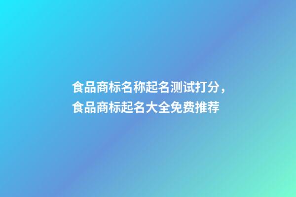 食品商标名称起名测试打分，食品商标起名大全免费推荐-第1张-商标起名-玄机派