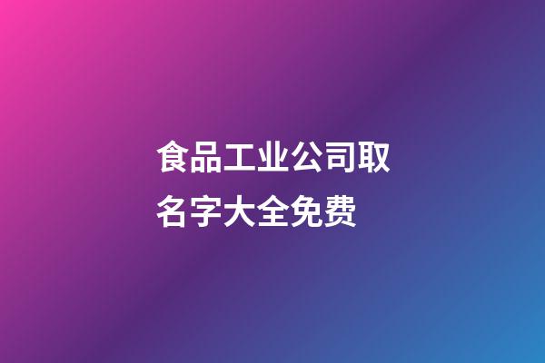 食品工业公司取名字大全免费-第1张-公司起名-玄机派