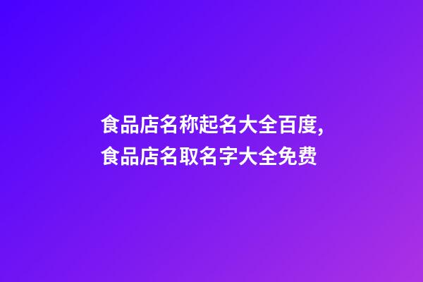 食品店名称起名大全百度,食品店名取名字大全免费-第1张-店铺起名-玄机派