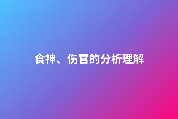 食神、伤官的分析理解