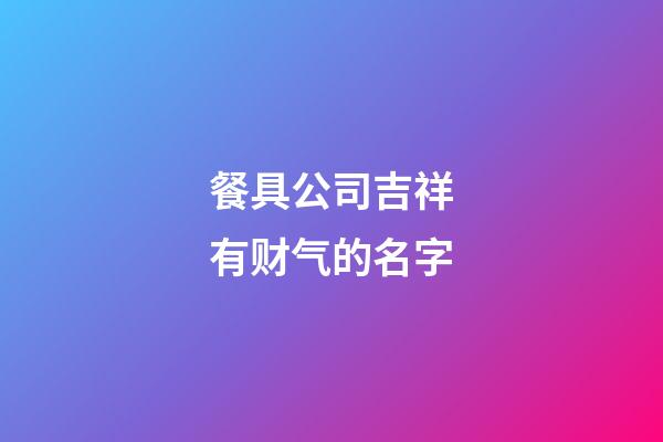 餐具公司吉祥有财气的名字