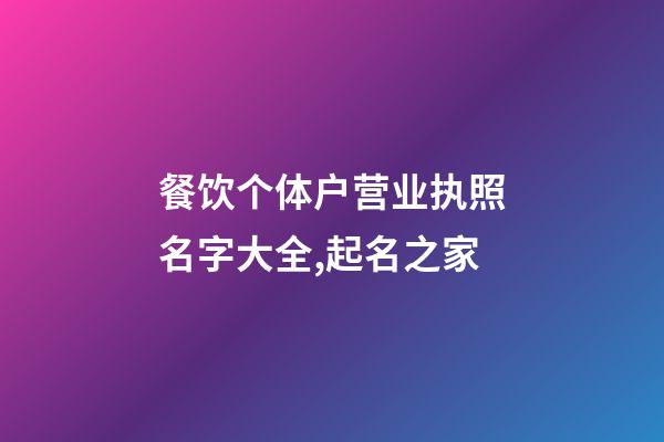 餐饮个体户营业执照名字大全,起名之家-第1张-店铺起名-玄机派