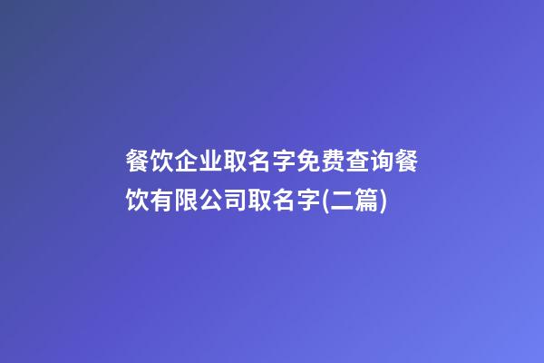 餐饮企业取名字免费查询餐饮有限公司取名字(二篇)-第1张-公司起名-玄机派