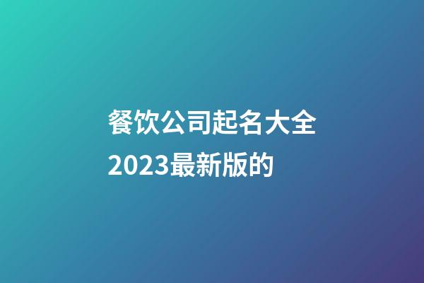 餐饮公司起名大全2023最新版的-第1张-公司起名-玄机派