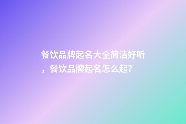 餐饮品牌起名大全简洁好听，餐饮品牌起名怎么起？