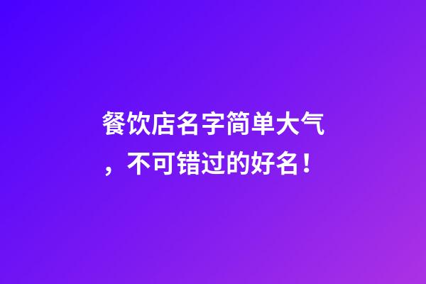 餐饮店名字简单大气，不可错过的好名！