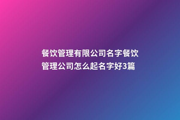 餐饮管理有限公司名字餐饮管理公司怎么起名字好3篇-第1张-公司起名-玄机派