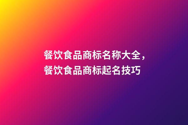 餐饮食品商标名称大全，餐饮食品商标起名技巧-第1张-商标起名-玄机派