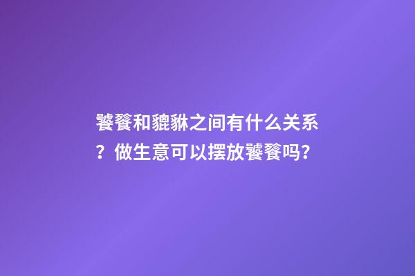 饕餮和貔貅之间有什么关系？做生意可以摆放饕餮吗？