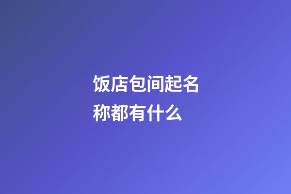 饭店包间起名称都有什么