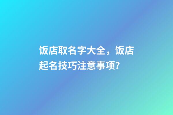 饭店取名字大全，饭店起名技巧注意事项？-第1张-店铺起名-玄机派