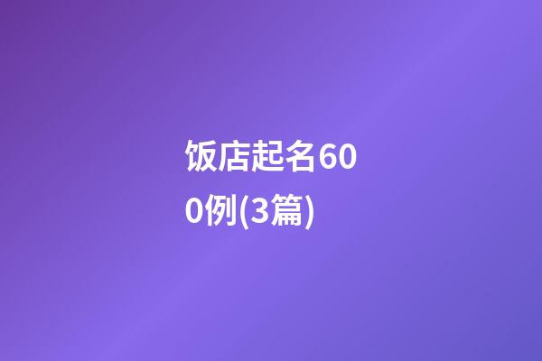 饭店起名600例(3篇)-第1张-店铺起名-玄机派