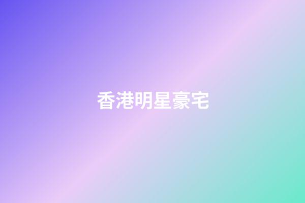 香港明星豪宅