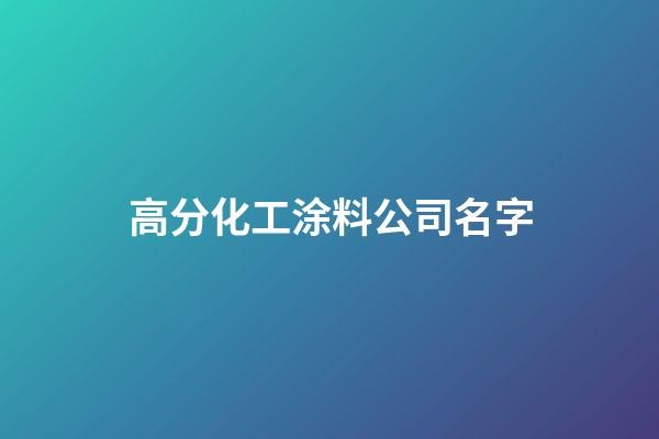 高分化工涂料公司名字-第1张-公司起名-玄机派