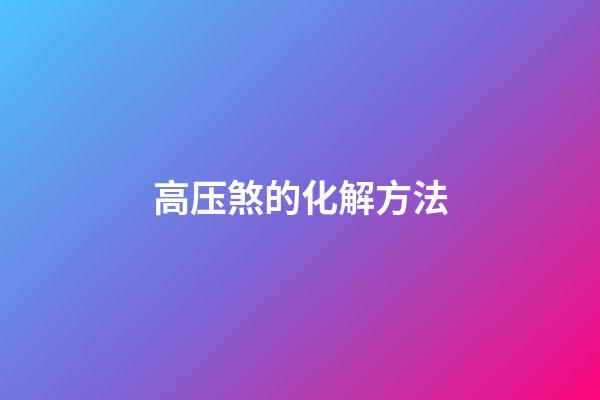 高压煞的化解方法