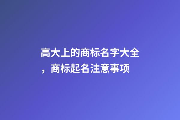 高大上的商标名字大全，商标起名注意事项