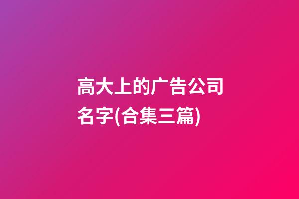 高大上的广告公司名字(合集三篇)-第1张-公司起名-玄机派