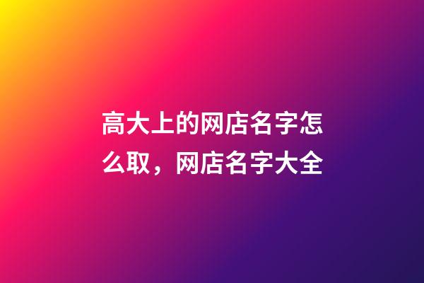 高大上的网店名字怎么取，网店名字大全