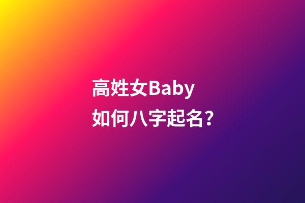 高姓女Baby如何八字起名？