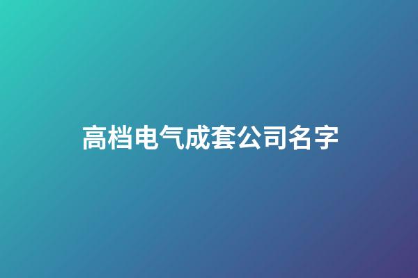 高档电气成套公司名字-第1张-公司起名-玄机派