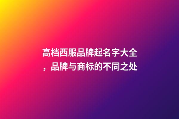 高档西服品牌起名字大全，品牌与商标的不同之处-第1张-商标起名-玄机派