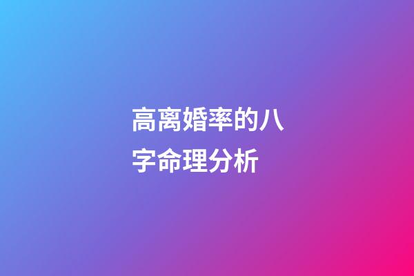 高离婚率的八字命理分析