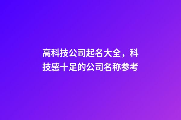 高科技公司起名大全，科技感十足的公司名称参考-第1张-公司起名-玄机派