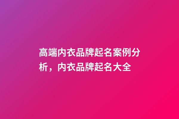 高端内衣品牌起名案例分析，内衣品牌起名大全-第1张-商标起名-玄机派